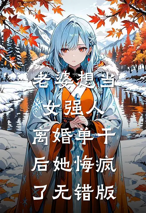 老婆想当女强人，离婚单干后她悔疯了无错版