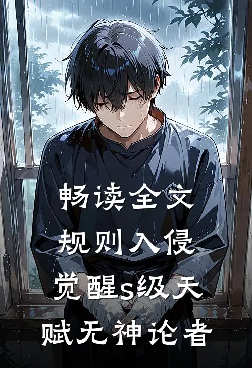 畅读全文规则入侵：觉醒s级天赋无神论者
