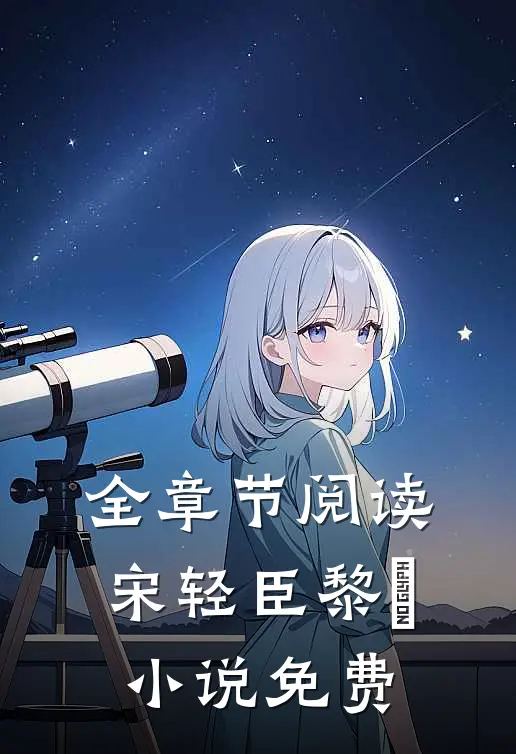 全章节阅读宋轻臣黎嫚小说免费