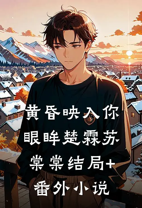 黄昏映入你眼眸楚霖苏棠棠结局+番外小说