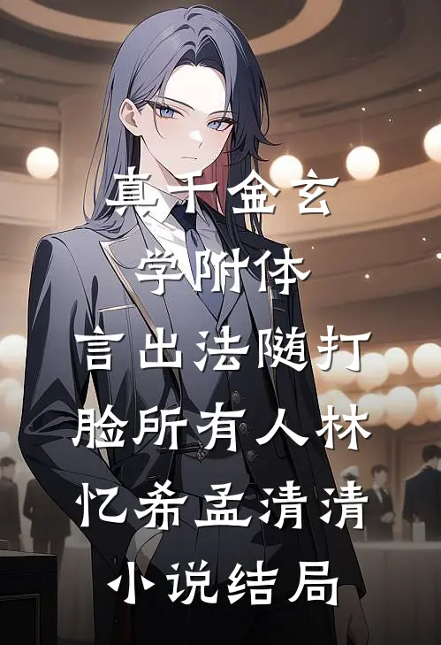 真千金玄学附体，言出法随打脸所有人林忆希孟清清小说结局