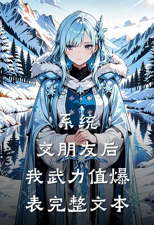 系统：交朋友后，我武力值爆表完整文本