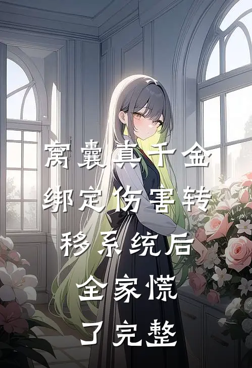 窝囊真千金绑定伤害转移系统后，全家慌了完整