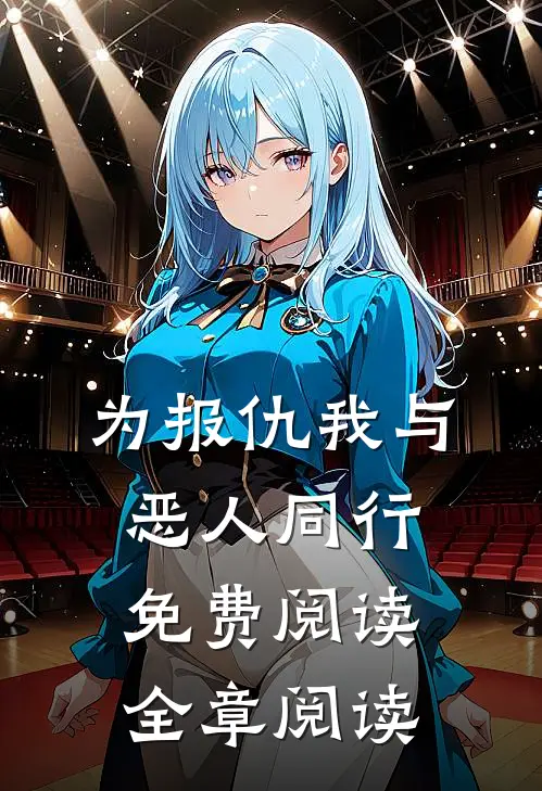 为报仇我与恶人同行免费阅读全章阅读