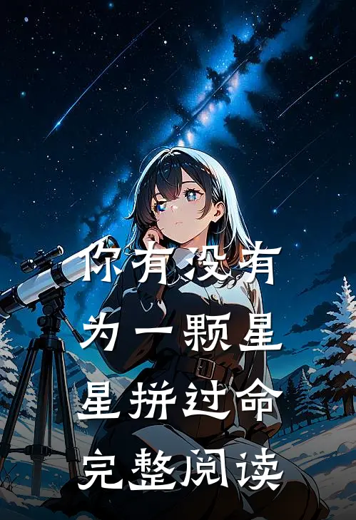 你有没有为一颗星星拼过命完整阅读
