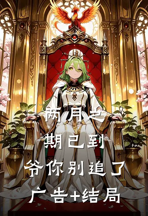两月之期已到，爷你别追了广告+结局