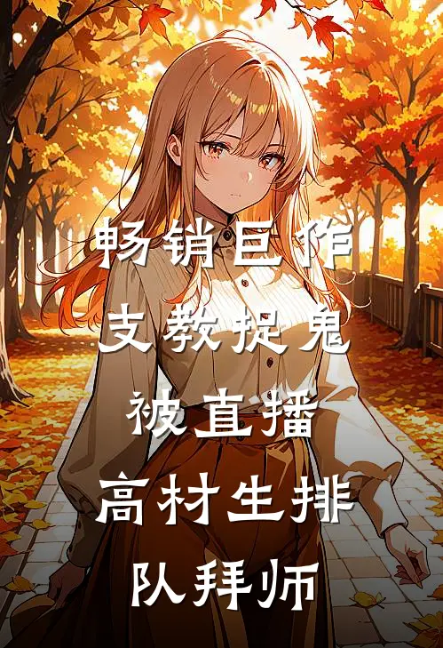 畅销巨作支教捉鬼被直播，高材生排队拜师