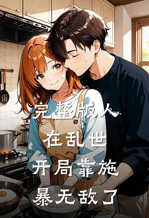 完整版人在乱世，开局靠施暴无敌了