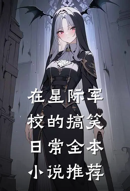 在星际军校的搞笑日常全本小说推荐