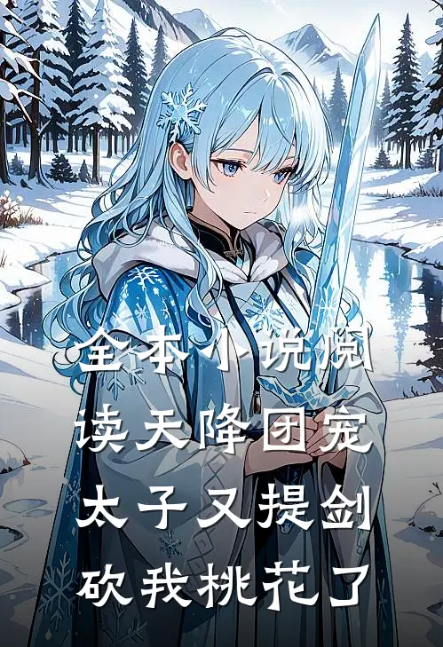 全本小说阅读天降团宠：太子又提剑砍我桃花了