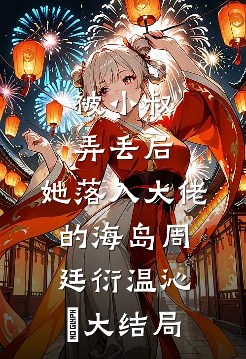 被小叔弄丢后，她落入大佬的海岛周廷衍温沁祎大结局