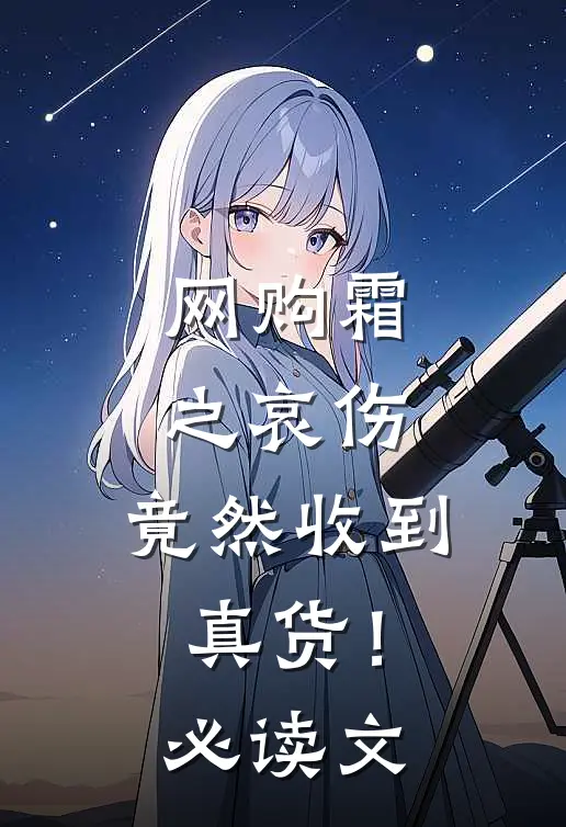 网购霜之哀伤，竟然收到真货！必读文
