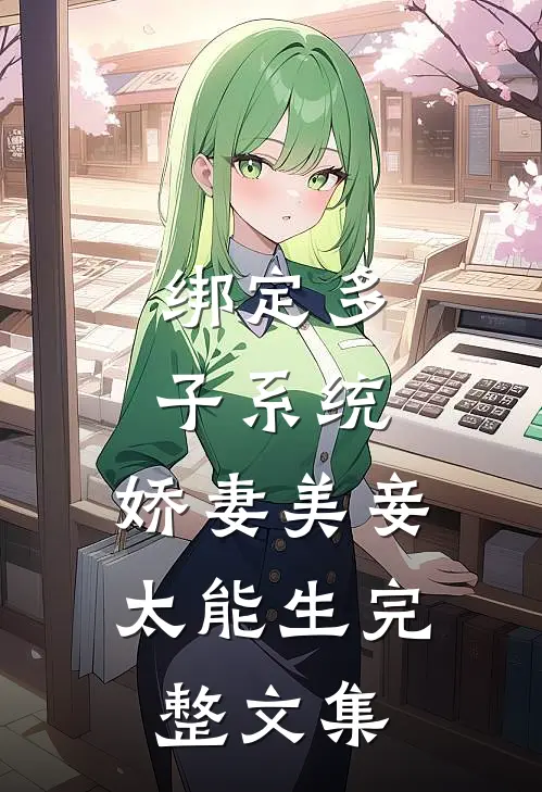 绑定多子系统，娇妻美妾太能生完整文集