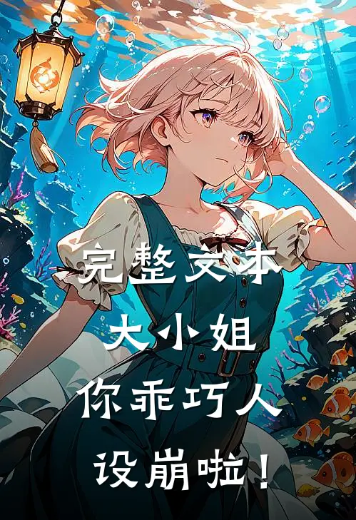 完整文本大小姐，你乖巧人设崩啦！