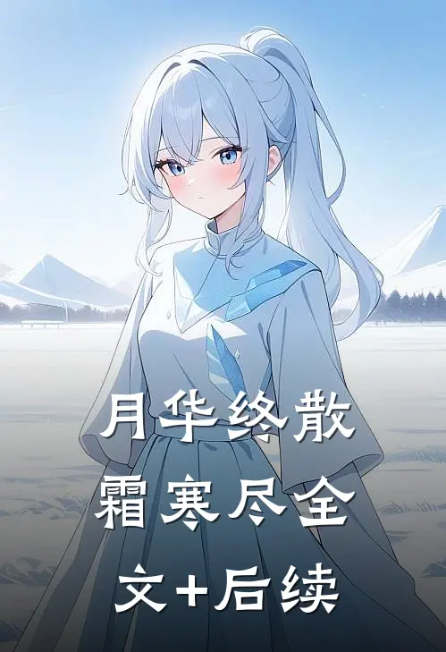 月华终散霜寒尽全文+后续