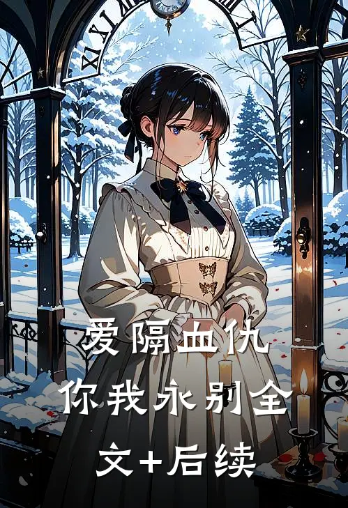 爱隔血仇，你我永别全文+后续