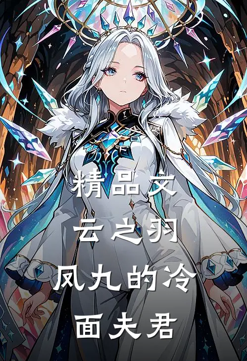 精品文云之羽：凤九的冷面夫君