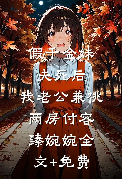 假千金妹夫死后，我老公兼祧两房付容臻婉婉全文+免费