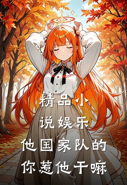 精品小说娱乐：他国家队的，你惹他干嘛