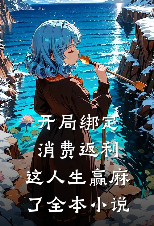 开局绑定消费返利，这人生赢麻了全本小说