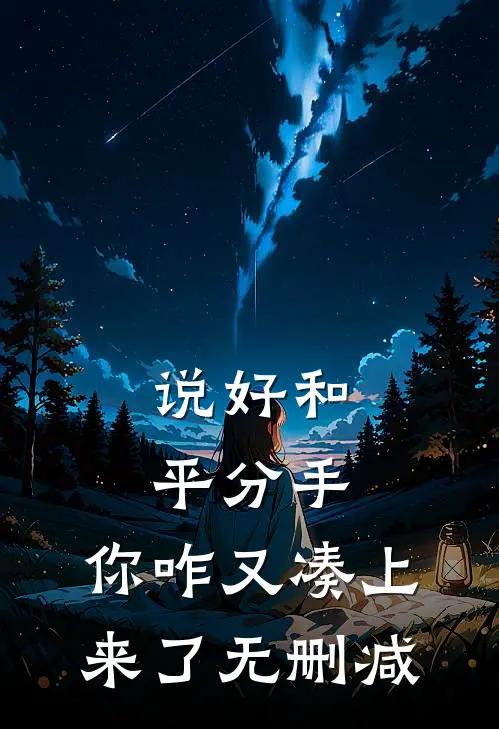 说好和平分手，你咋又凑上来了无删减