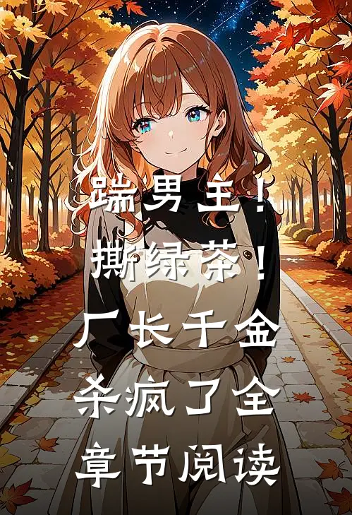 踹男主！撕绿茶！厂长千金杀疯了全章节阅读
