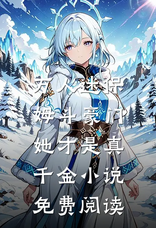万人迷保姆斗豪门，她才是真千金小说免费阅读