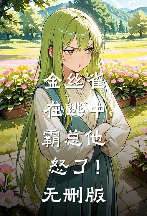 金丝雀在逃中，霸总他怒了！无删版