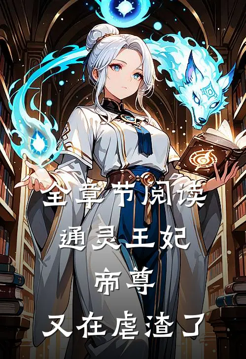 全章节阅读通灵王妃：帝尊，又在虐渣了