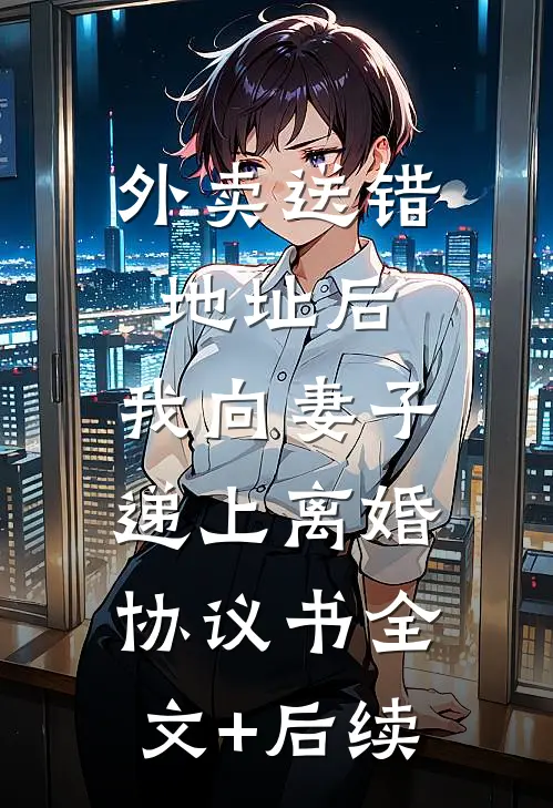 外卖送错地址后，我向妻子递上离婚协议书全文+后续