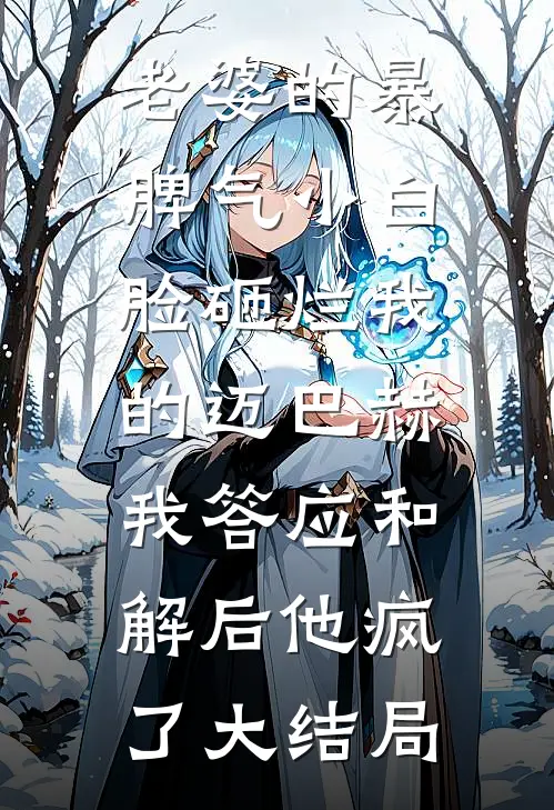 老婆的暴脾气小白脸砸烂我的迈巴赫，我答应和解后他疯了大结局