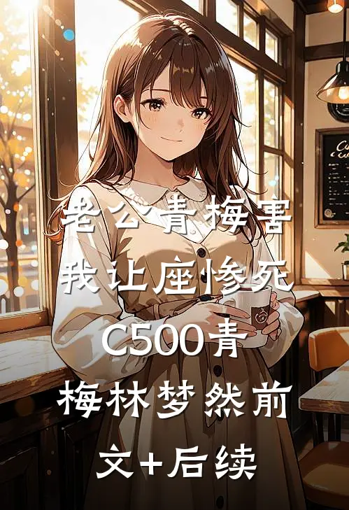 老公青梅害我让座惨死C500青梅林梦然前文+后续