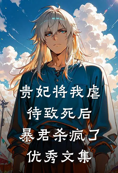 贵妃将我虐待致死后，暴君杀疯了优秀文集