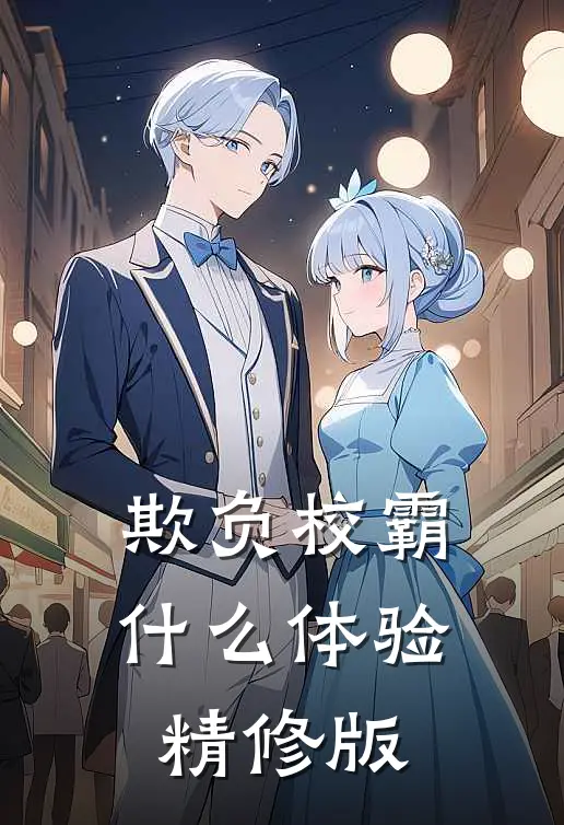 欺负校霸什么体验精修版