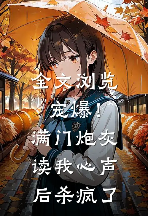 全文浏览宠爆！满门炮灰读我心声后杀疯了