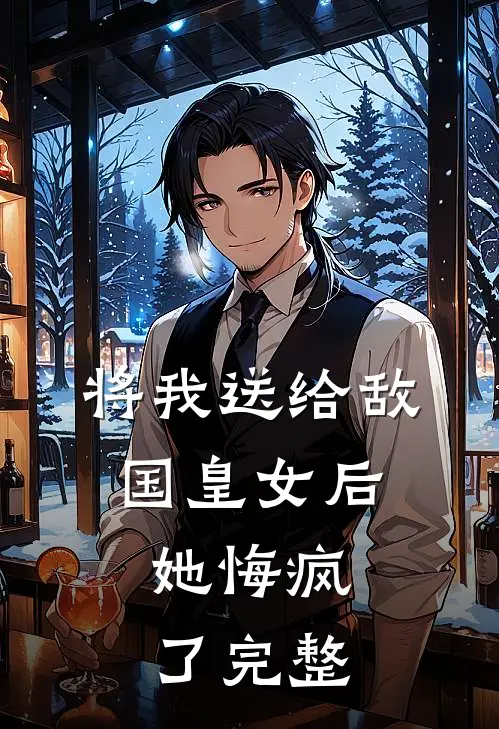 将我送给敌国皇女后，她悔疯了完整