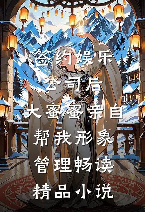 签约娱乐公司后，大蜜蜜亲自帮我形象管理畅读精品小说