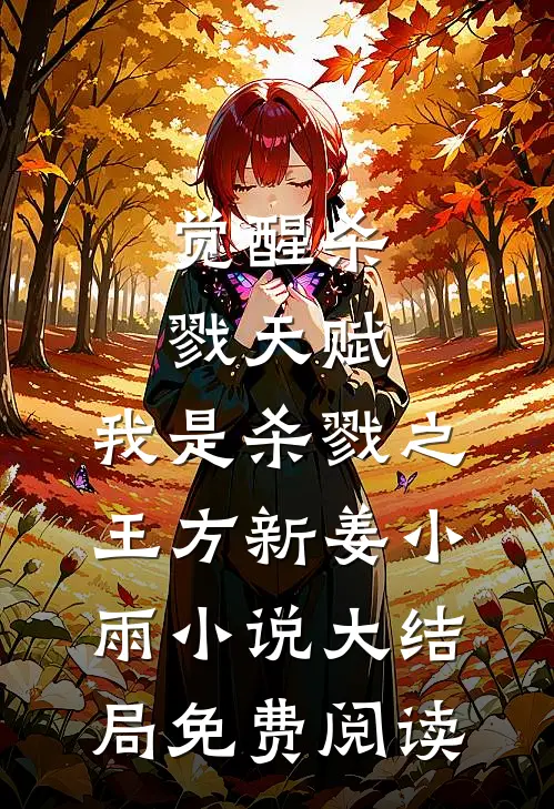 觉醒杀戮天赋，我是杀戮之王方新姜小雨小说大结局免费阅读