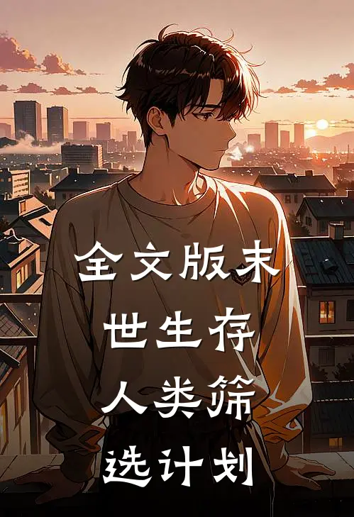 全文版末世生存：人类筛选计划