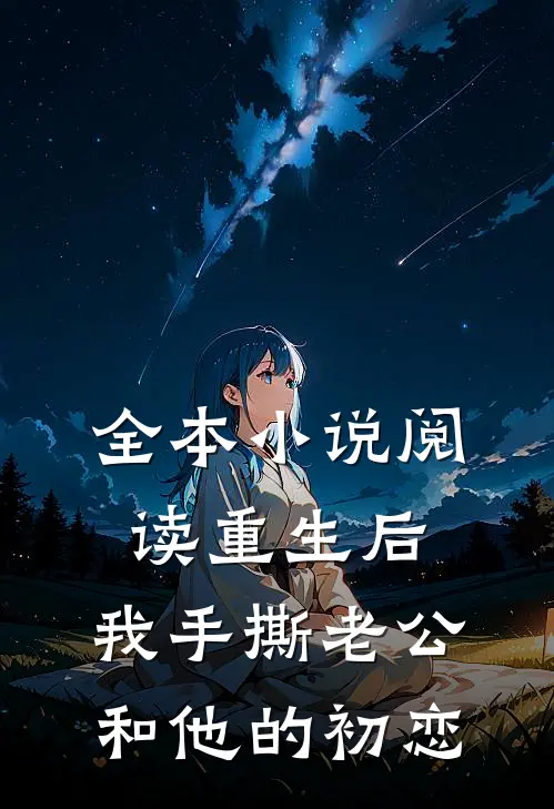 全本小说阅读重生后，我手撕老公和他的初恋