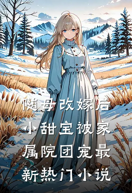 随母改嫁后，小甜宝被家属院团宠最新热门小说