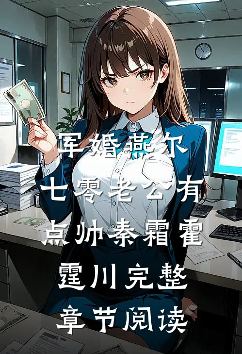 军婚燕尔:七零老公有点帅秦霜霍霆川完整章节阅读