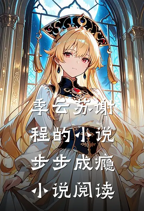 季云苏谢程的小说步步成瘾小说阅读
