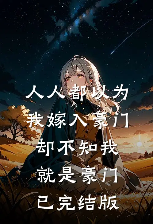 人人都以为我嫁入豪门，却不知我就是豪门已完结版