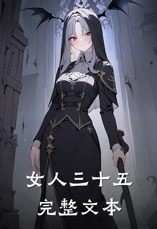 女人三十五完整文本