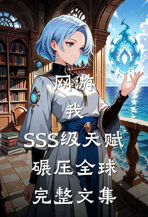 网游：我，SSS级天赋，碾压全球完整文集
