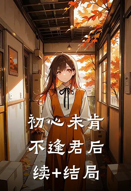 初心未肯不逢君后续+结局
