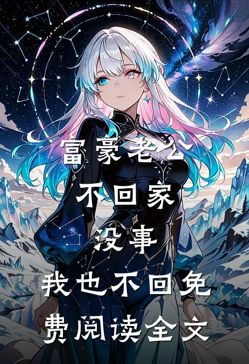 富豪老公不回家，没事，我也不回免费阅读全文