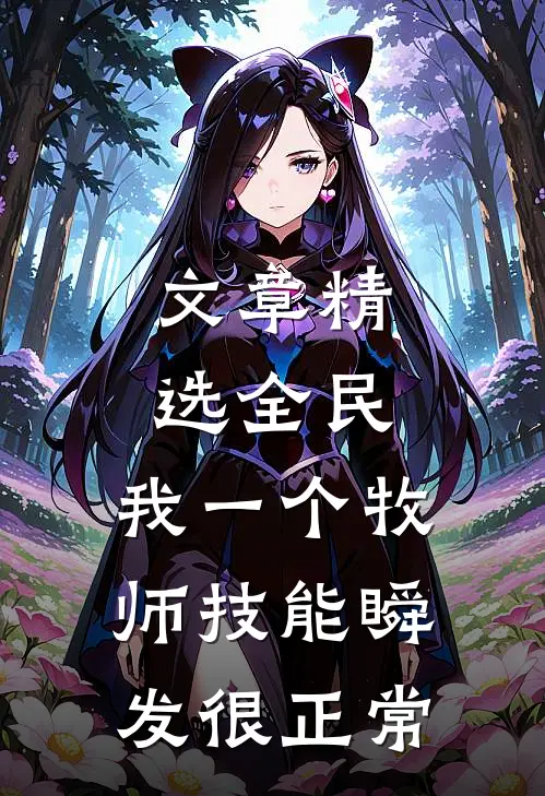文章精选全民：我一个牧师技能瞬发很正常