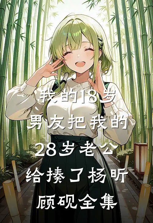 我的18岁男友把我的28岁老公给揍了杨昕顾砚 全集